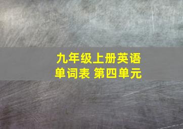 九年级上册英语单词表 第四单元